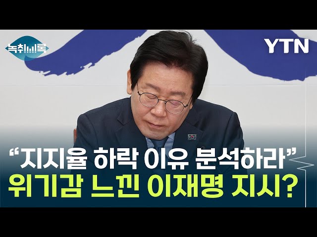 이재명 "지지율 하락 원인 분석하라"...尹슬로건 쓰며 '흑묘백묘론' 언급 [Y녹취록] / YTN