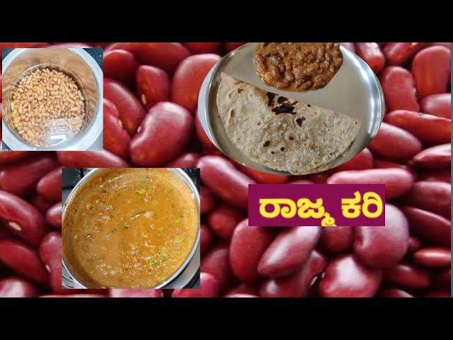 #rajmarecipe / ರಾಜ್ಮ ಕರಿ.