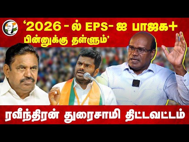 "2026-ல் EPS-ஐ BJP+ பின்னுக்கு தள்ளும்" Raveendran Duraisamy | Erode Election | DMK | ADMK | NTK