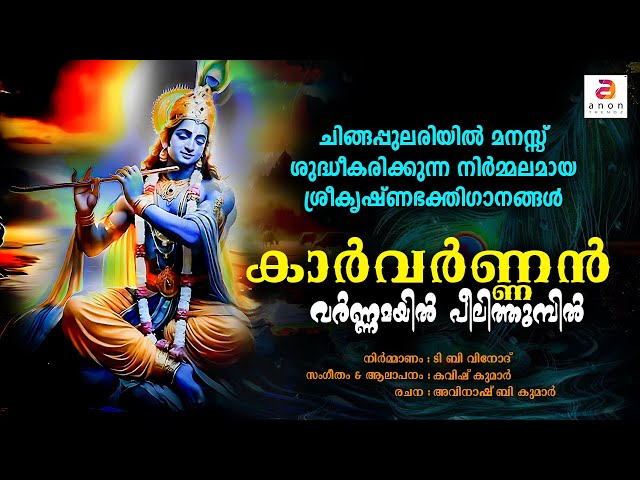 വർണ്ണമയിൽ പീലിത്തുമ്പിൽ | Sree Krishna Devotional Songs |Hindu Bhakthi Ganam | Chingam Special #song