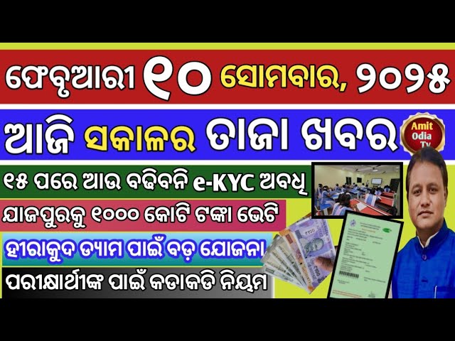 today's morning news/10 February 2025/Last date  ration card E-KYC February 15 today odisha news.