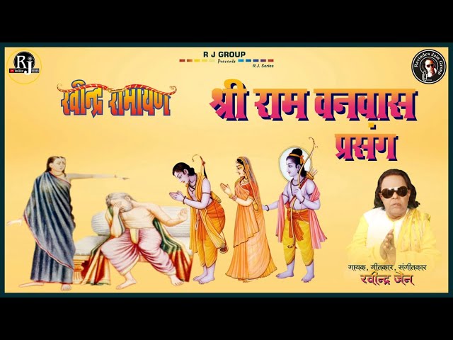 Shri Ram Vanvaas Prasang | Ravindra Jain | Ravindra Ramayan