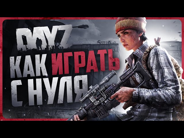 Как играть в DayZ | Гайд для новичков