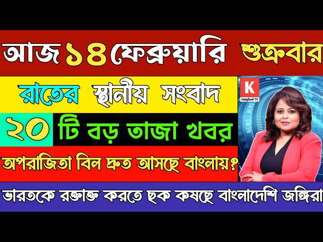 14 February 2025 Akashvani Live news | আকাশবাণী কলকাতা স্থানীয় সংবাদ। আকাশবাণী বাংলা সংবাদ