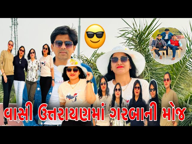 વાસી ઉત્તરાયણમાં ગરબાની મોજ 😎|Vashi Uttrayanma Garbani Moj#Dailyvlogs |@Amitprajapativlog