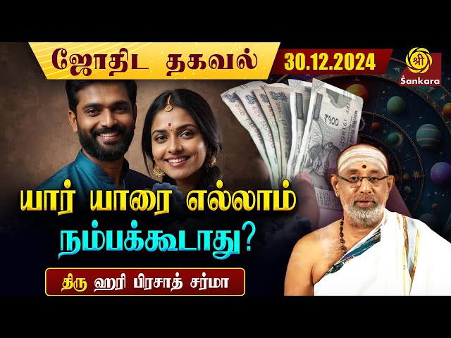 அவசரத்துக்கு உதவாதவர்கள் யார்? | Indhanaal 30 12 2024 | Hariprasad Sharma