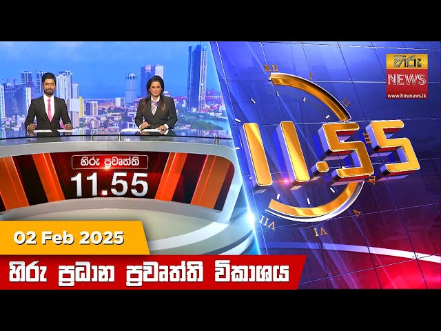 හිරු මධ්‍යාහ්න 11.55 ප්‍රධාන ප්‍රවෘත්ති ප්‍රකාශය - Hiru TV NEWS 11:55AM LIVE | 2025-02-02