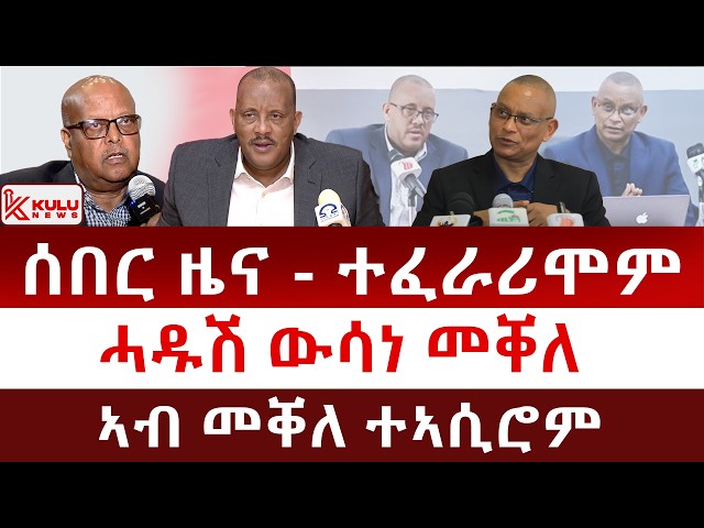 ሰበር ዜና: ዕርቂ ፕ/ ጌታቸውን ዶር ደብረፅዮንን | ሓዱሽ ውሳነ መቐለ | ኣብ መቐለ ተኣሲሮም | Kulu News ኩሉ ዜና