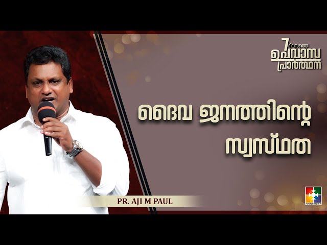 ദൈവ ജനത്തിൻ്റെ  സ്വസ്ഥത || Pr. Aji M Paul || 7 Day Fasting Prayer Message || Powervision TV