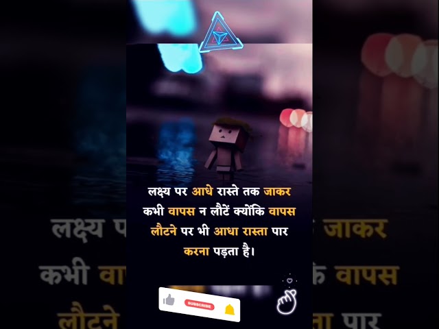 लक्ष्य प्राप्त ऐसे प्राप्त करो // #motivation #shorts #motivational #shayari