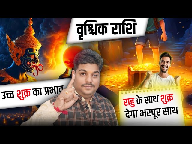 Vrishchik Rashi | वृश्चिक राशि शुक्र हुए मेहरबान मिला राहू का साथ (venus transit) Scorpio horoscope