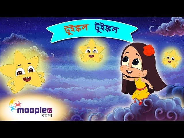 Bengali Lullaby Twinkle Twinkle | ঘুম পাড়ানি | Bengali Rhymes for Children | Moople TV Bangla