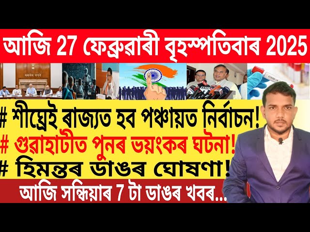 আজি সন্ধিয়াৰ 7 টা ডাঙৰ খবৰ | Today Morning News | Trading | Best Credit Card |