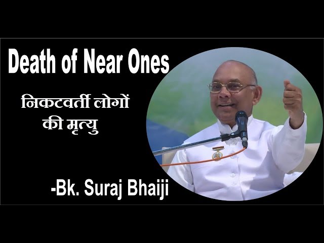 निकटवर्ती लोगों की मृत्यु पर आपकी स्थिति कैसी हो- Bk. Suraj Bhaiji