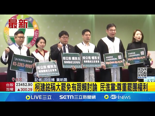 國民黨推罷免"疑抄名冊" 綠組律師團打法律戰 藍罷蘇巧慧.李坤城疑抄名冊! 律師:最重判5年│記者 游任博 黃昕晟│新聞一把抓20250217│三立新聞台