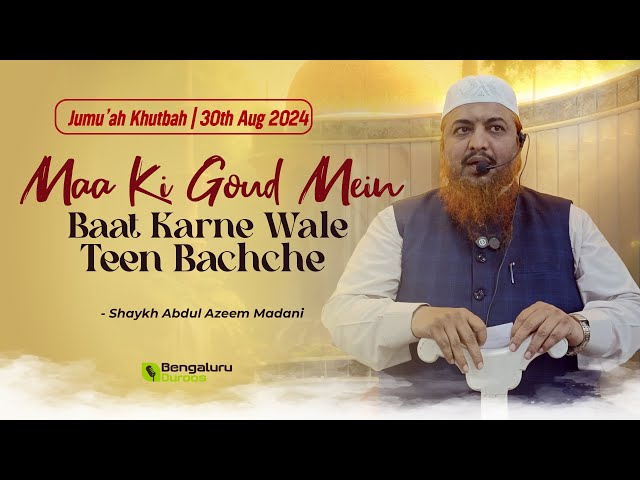 Jumu'ah Khutbah | Maa Ki Goud Mein Baat Karne Wale Teen Bachche by Shaykh Abdul Azeem Madani