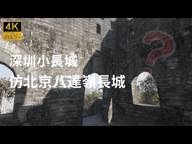 【深圳小長城】仿北京八達嶺長城｜1:1 小長城｜長度380米｜索道纜車｜求水山廣場｜深圳遊｜四圍拍｜輕鬆行山｜簡單行山｜郊遊路線｜行山路線