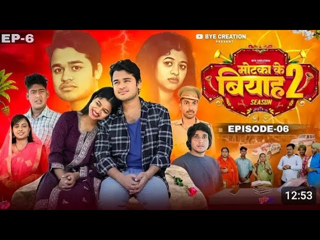 मटका का विवाह 2 episode 6 new bhojpuri comedy video @comedyvideo153kviews @byecreation0 #comedy