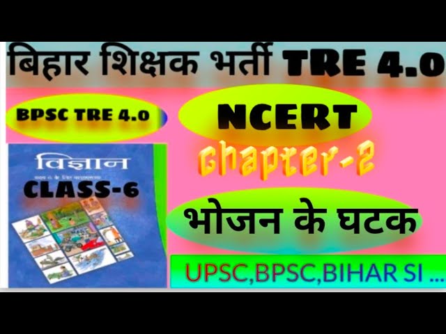 @बिहार शिक्षक बहाली tre 4.0@Bpsc Tre 4.0 @Ncert science @science @भोजन के घटक @Ncert class#-06 @ncer