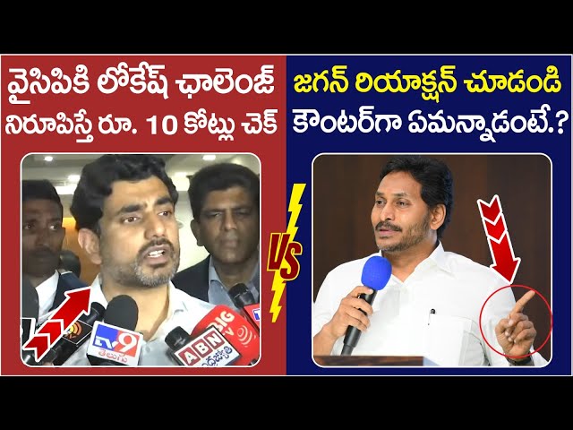 YS Jagan Reaction On Nara Lokesh Comments | YCP Leaders | Chandrababu | AP Politics | Yuvagalam