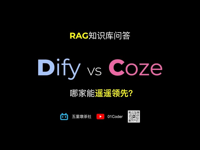 Coze与Dify知识库问答对比 | 国产AI应用开发平台扣子能遥遥领先吗？