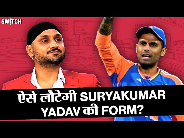 Team India की कप्तानी है Suryakumar Yadav के ख़राब खेल की वजह? | Harbhajan Singh | DP World ILT20