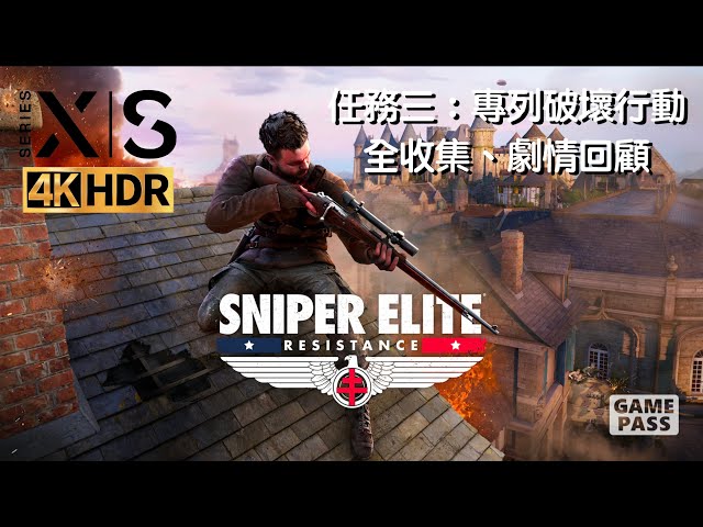 Sniper Elite：Résistance 狙擊精英：抵抗－任務三：專列破壞行動