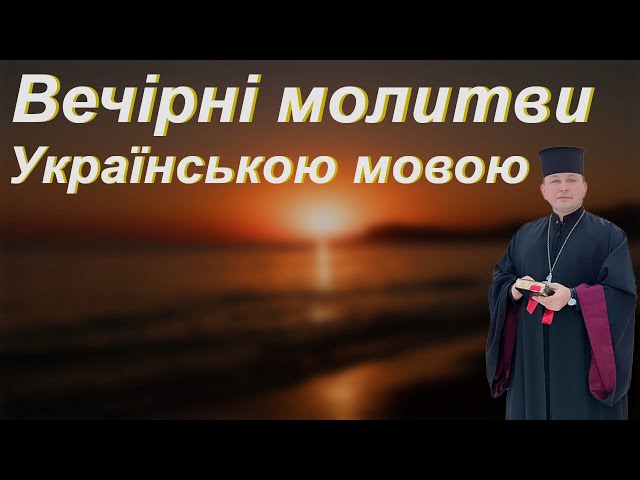 Вечірні молитви