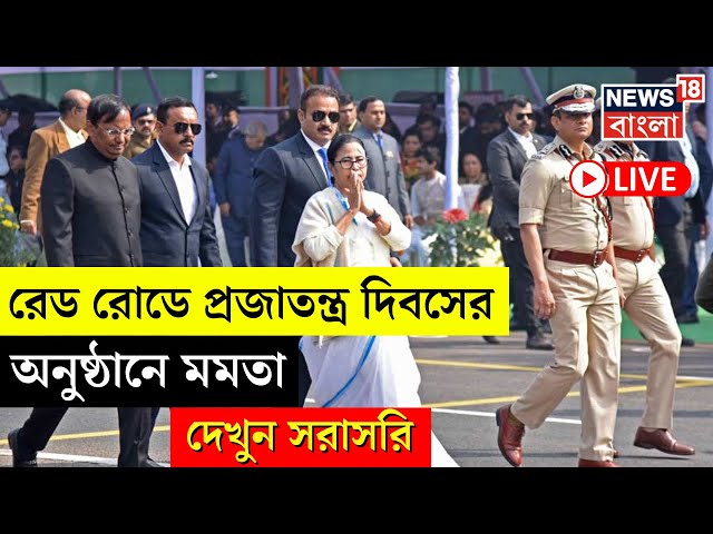 Republic Day 2025 Live | Red Road এ Gantantra দিবসের অনুষ্ঠানে Mamata Banerjee | Republic Day Parade