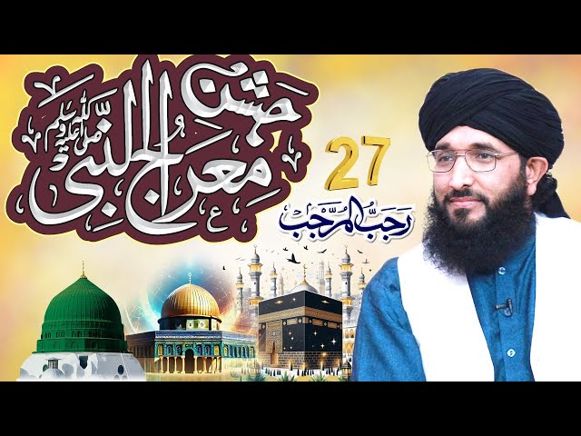 27 Rajab | Jashne Meraj Un Nabi |  جشن معراج النبیﷺ | Mufti Hanif Qureshi