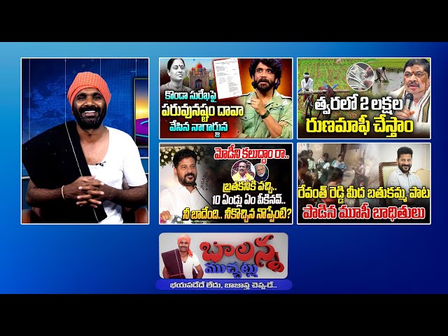 Case Against Konda Surekha | Rythu Runamafi | Revanth Reddy Song | Etela Rajender | #Balannamuchatlu