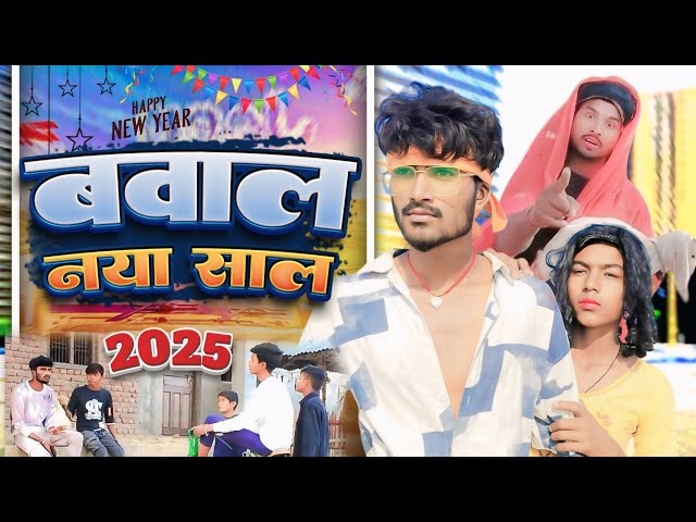 Comedy Video || Bawal Naya Sal || बवाल नया साल || #pujanbhaicomedy #newyear #happynewyear #comedy