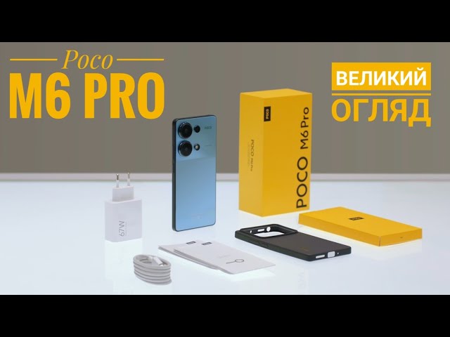 Poco M6 pro потужний/доступний/новий вбивця бюджетних смартфонів. Найдовший огляд