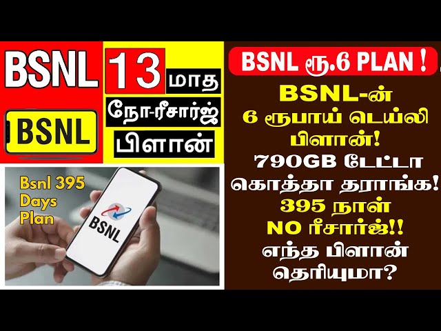 BSNL-ன் ரூ.6 டெய்லி பிளான்! 790GB டேட்டா கொத்தா தராங்க. 395 நாள் NO ரீசார்ஜ். எந்த பிளான் தெரியுமா?