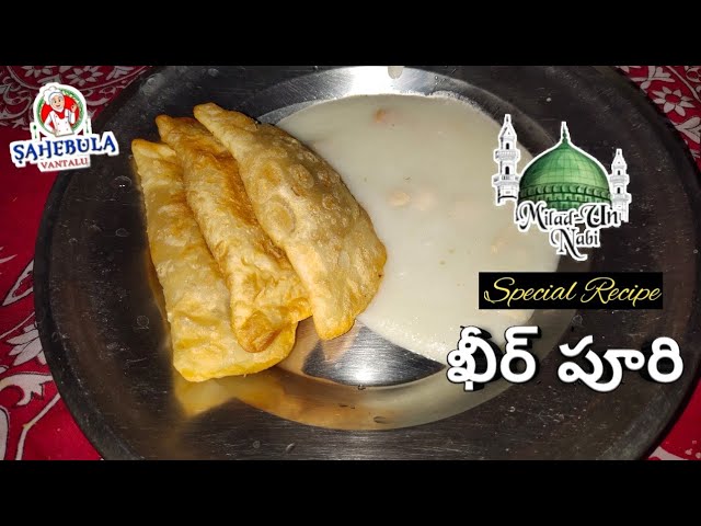 Kheer Puri Recipe || Milad Un Nabi Special || Sahebula Vantalu