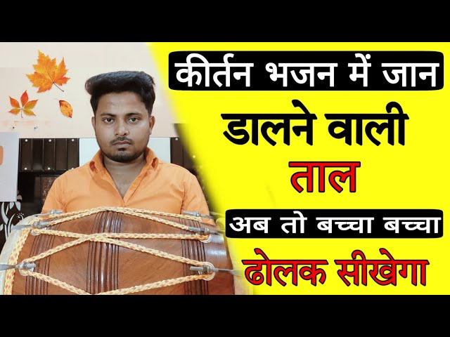 कीर्तन भजन में जान डालना सीखे // dholak kaise bjate hai // learn dholak