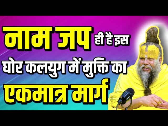 नाम जप से ही मुक्ति मिलेगी इस घोर कलयुग में। Shri Hit Premanand Govind Sharan Ji Maharaj