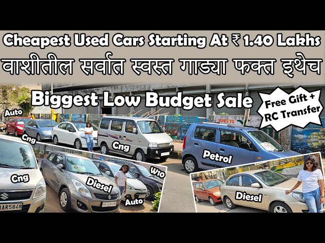 फक्त ₹1.40 लाख पसून सुरु कार🔥|Cheapest Used Cars For Sale😮|Biggest Low Budget Car Sale In Vashi😀