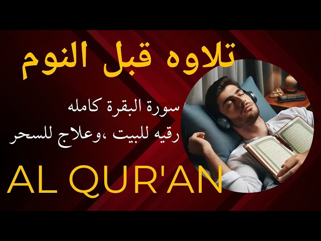 سورة البقرة كاملة | راحة نفسية | دواء القلوب  | نوم عميق 💫 | Surah al baqrah full