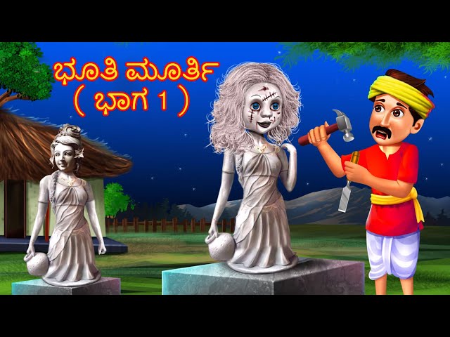 ಭೂತಿ ಮೂರ್ತಿ (ಭಾಗ 1) Ghost Statue Part 1 | Kannada Horror Stories |Kannada Stories |Kannada Kathegalu