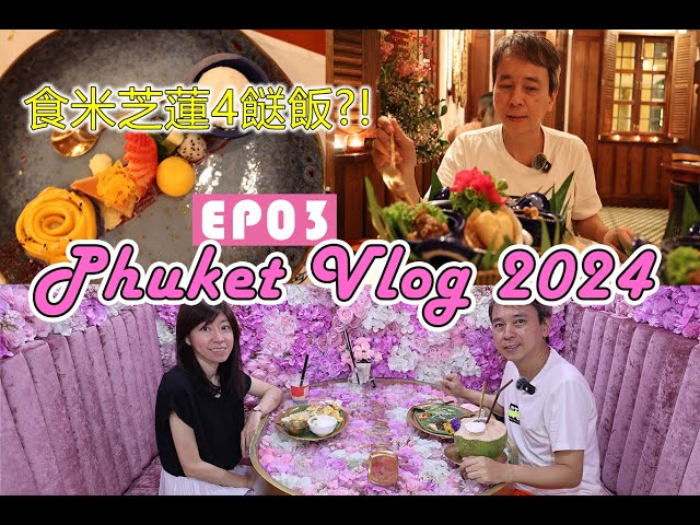 布吉之旅 2024 Vlog Ep 03: 布吉鎮食盡2大特色餐廳: 花花 Cafe & 米芝蓮宮庭菜