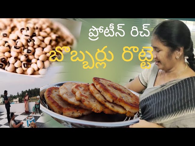 ఒక్కసారి బోబ్బర్ల రొట్టె ఇలా ట్రై చేయండి |Quick & Healthy black eyed beans roti #food #eveningsnacks