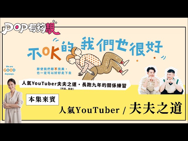 2025-01-26《POP有夠靚》吳怡霈 專訪 人氣YouTuber 夫夫之道