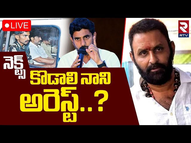 Kodali Nani Arrest Next ?🔴LIVE : నెక్ట్స్‌కొడాలి నాని అరెస్ట్‌.! | YCP vs TDP | CM Chandrababu | RTV