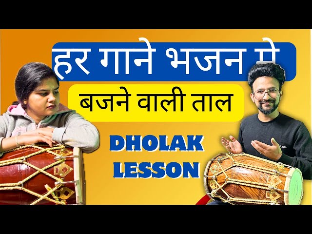 हर गाने मे घंटो बजने वाली ताल// learn How to play dholak // dholakbajanasikhe // dholak lesson =1