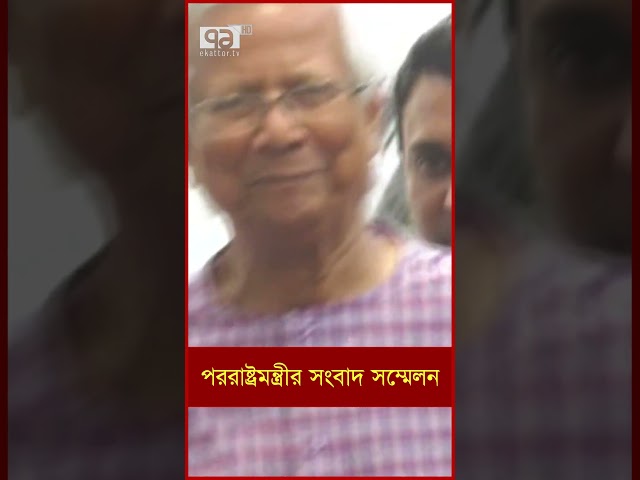 পররাষ্ট্রমন্ত্রীর সংবাদ সম্মেলন