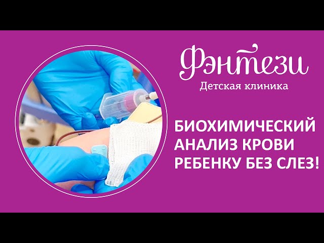 🩸  Биохимический анализ крови ребенку без слез!