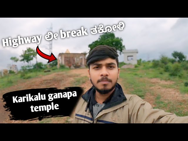 highway🛣️ ಲಿ ಒಂದು break ತಗೊಳ್ಳೋಕೆ ಹೊಳ್ಳೆ ಜಾಗ...❗|| kari kalu ganapa ||