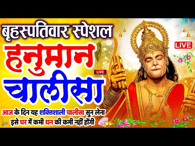 LIVE: श्री हनुमान चालीसा | Hanuman Chalisa | Jai Hanuman Gyan Gun Sagar |hanuman chalisa live bhajan