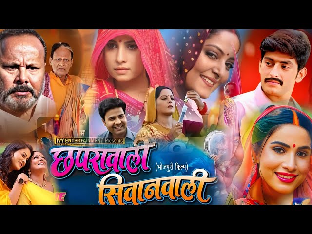 Nai Bhojpuri Movie। Chhapra Wali Siwan Wali Bhojpuri Picture। Anjana Singh। Sanjana। Film Review